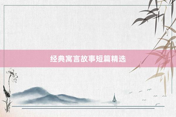 经典寓言故事短篇精选